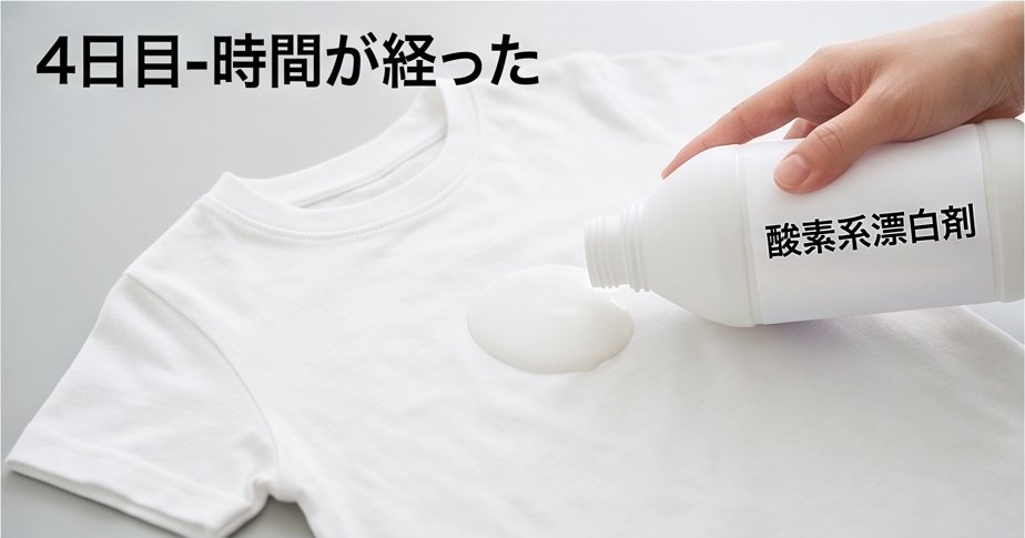 古いシミに液体酸素系漂白剤をぬる様子